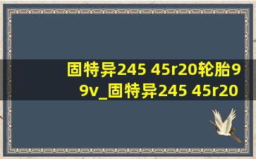 固特异245 45r20轮胎99v_固特异245 45r20轮胎优缺点